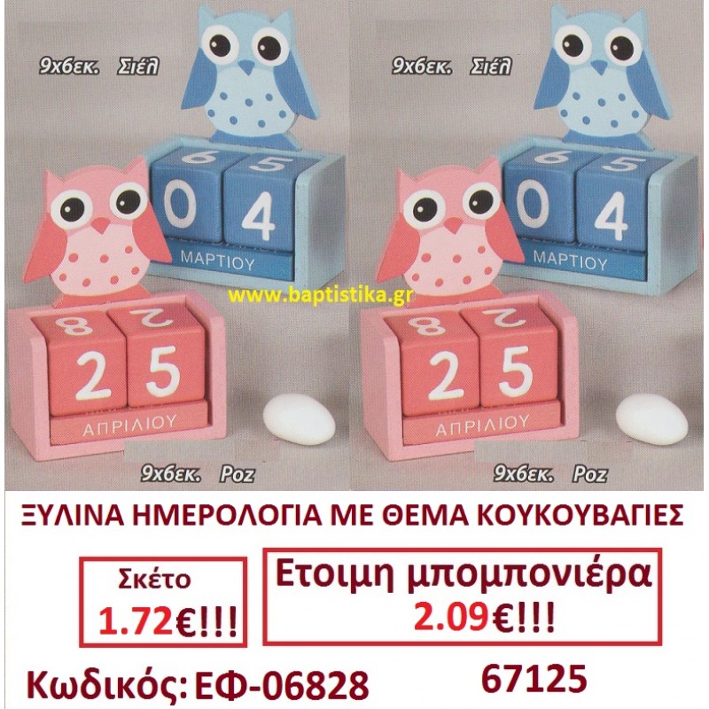 ΚΟΥΚΟΥΒΑΓΙΑ ΗΜΕΡΟΛΟΓΙΟ ΞΥΛΙΝΟ μπομπονιέρες βάπτισης - γαμου & δώρα πάρτυ σε οικονομικές και φτηνές τιμές Ιλισια Ζωγραφου ΜΕΓΑΛΕΣ ΠΡΟΣΦΟΡΕΣ ΕΝΤΟΣ ΚΑΤΑΣΤΗΜΑΤΟΣ ΚΟΥΚΟΥΒΑΓΙΑ ΗΜΕΡΟΛΟΓΙΟ ΞΥΛΙΝΟ μπομπονιέρες βάπτισης - γαμου & δώρα πάρτυ σε οικονομικές και φτηνές τιμές Ιλισια Ζωγραφου ΜΕΓΑΛΕΣ ΠΡΟΣΦΟΡΕΣ ΕΝΤΟΣ ΚΑΤΑΣΤΗΜΑΤΟΣ